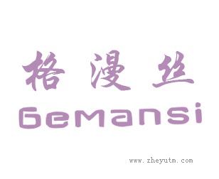 格漫丝
