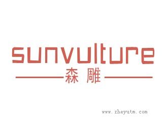 森雕