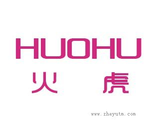 火虎