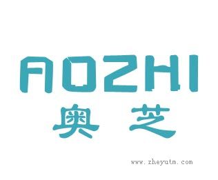 奥芝