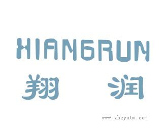 翔润
