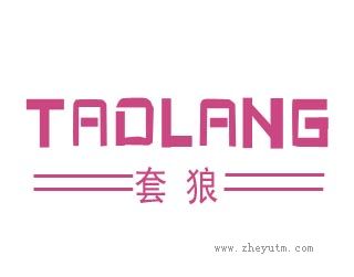 套狼
