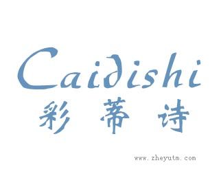 彩蒂诗