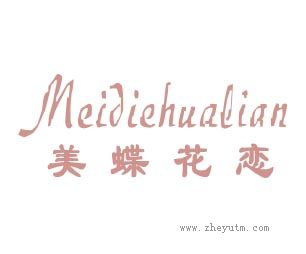 美蝶花恋