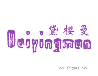 黛樱曼
