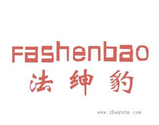 法绅豹