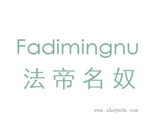 法帝名奴