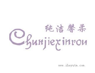 纯洁馨柔