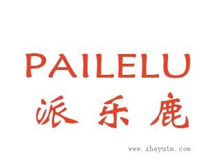 派乐鹿