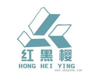 红黑樱
