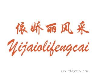 依娇丽风采