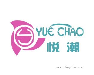 悦潮