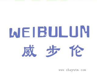 威步伦