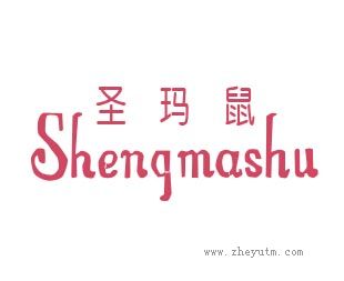 圣玛鼠