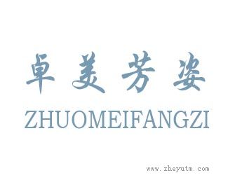 卓美芳姿