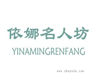 依娜名人坊