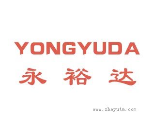 永裕达