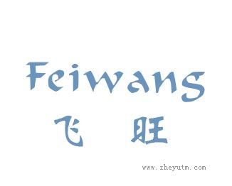 飞旺