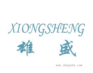 雄盛