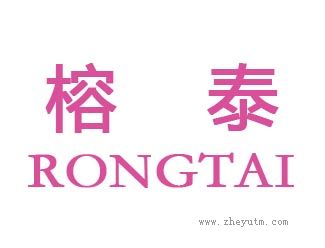 榕泰