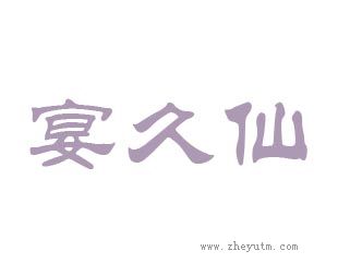 宴久仙