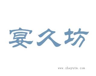 宴久坊