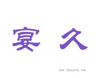 宴久