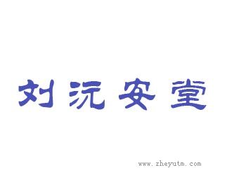 刘沅安堂