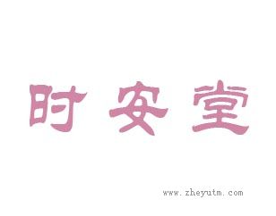 时安堂