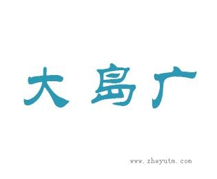 大岛广
