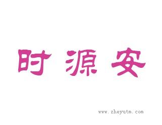 时源安