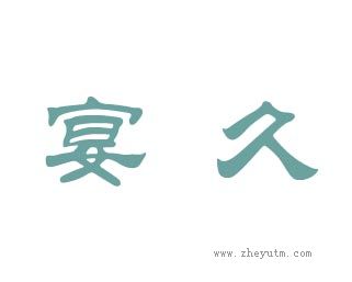 宴久