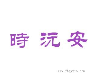 時沅安