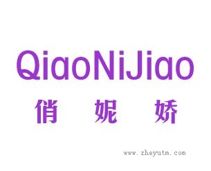 俏妮娇