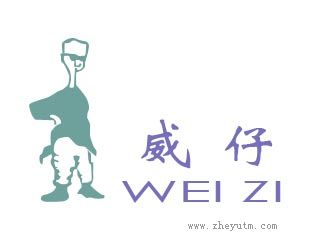 威仔