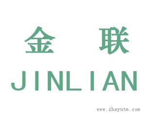 金联