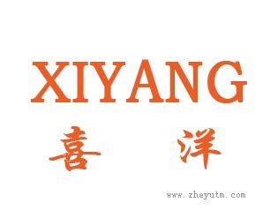 喜洋