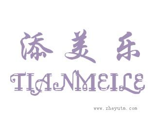 添美乐