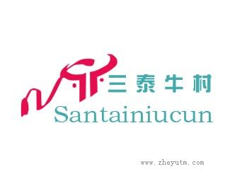 三泰牛村