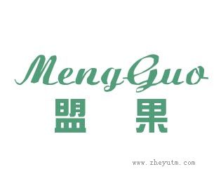 盟果