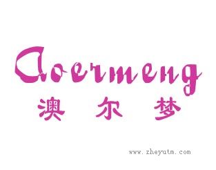 澳尔梦