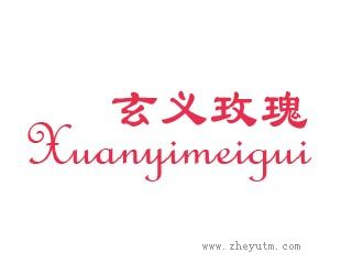 玄义玫瑰