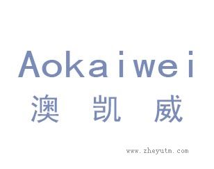 澳凯威