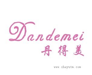 丹得美