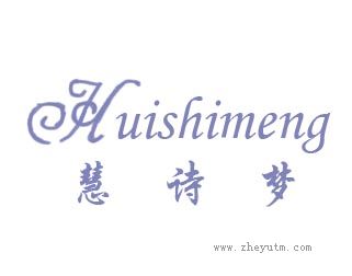 慧诗梦