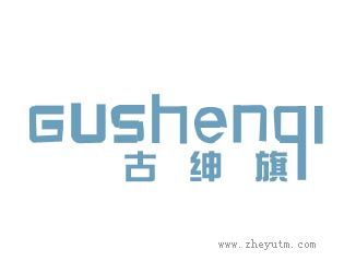古绅旗