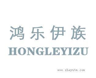 鸿乐伊族