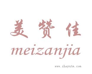 美赞佳