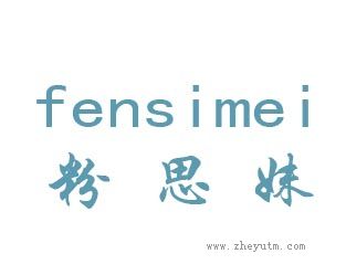 粉思妹