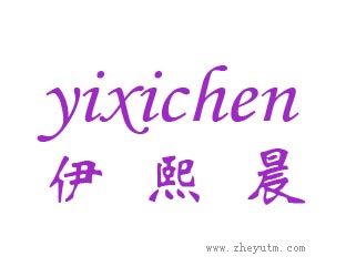 伊熙晨